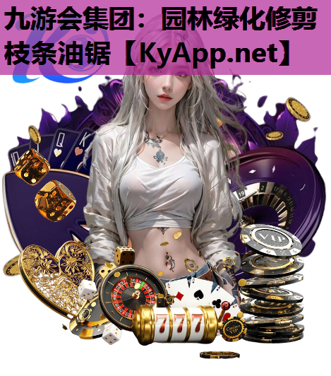 园林绿化修剪枝条油锯