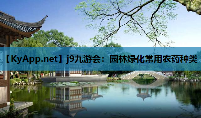园林绿化常用农药种类