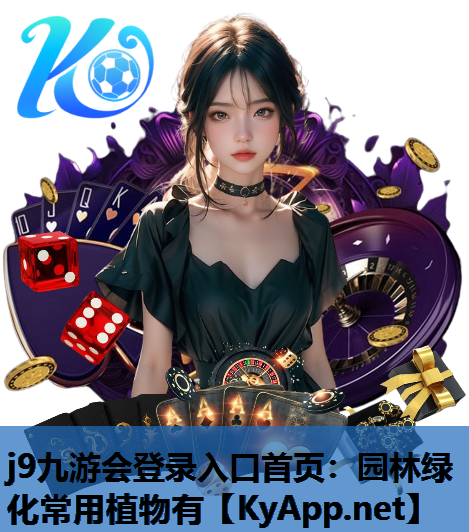 园林绿化常用植物有
