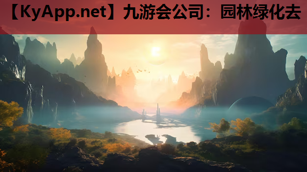 园林绿化去