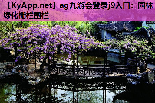 园林绿化栅栏围栏