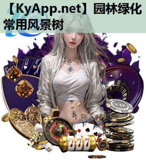园林绿化常用风景树