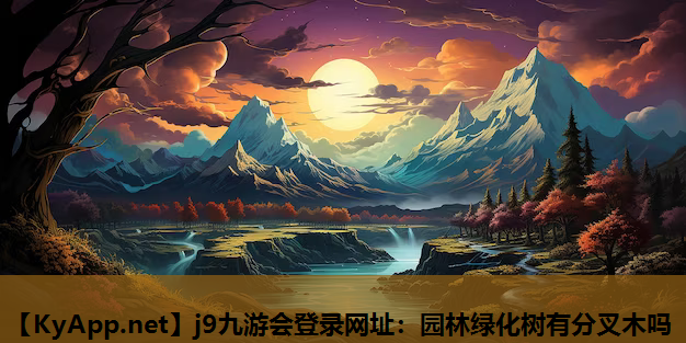 园林绿化树有分叉木吗