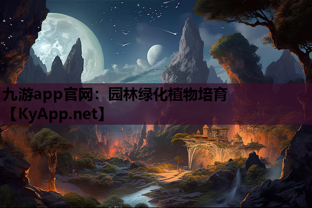 园林绿化植物培育