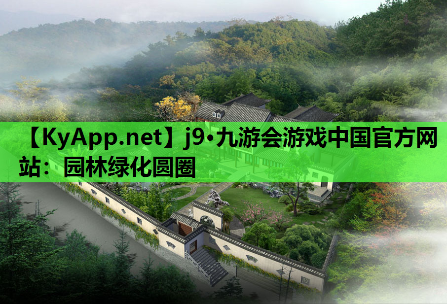 园林绿化圆圈