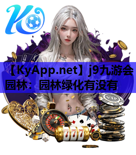 园林绿化有没有