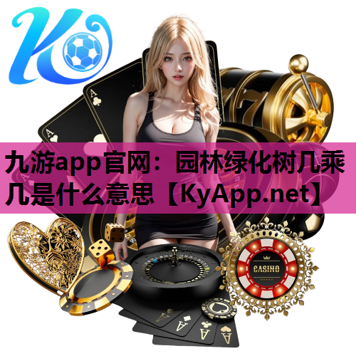 园林绿化树几乘几是什么意思