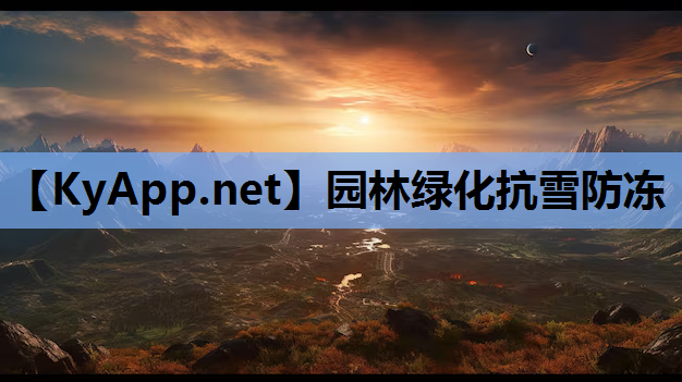 园林绿化抗雪防冻