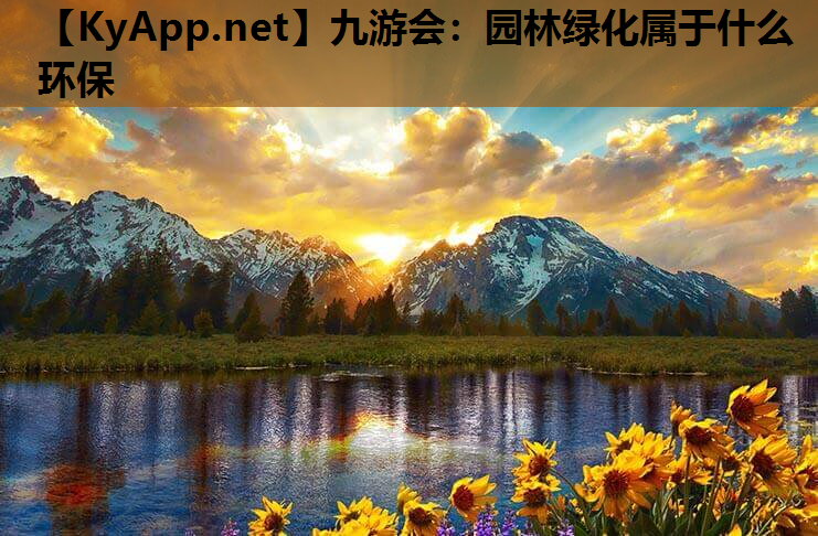 园林绿化属于什么环保
