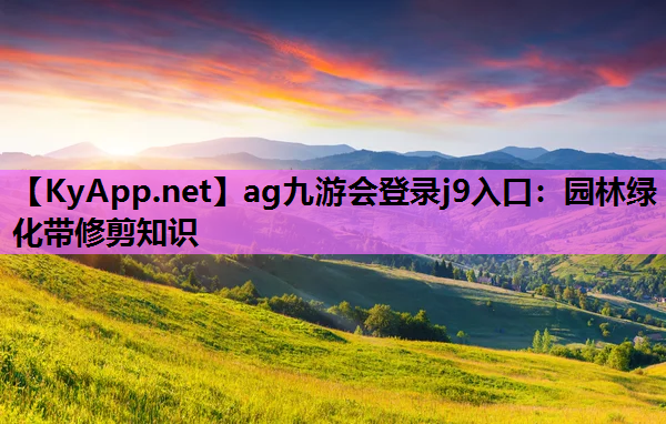园林绿化带修剪知识