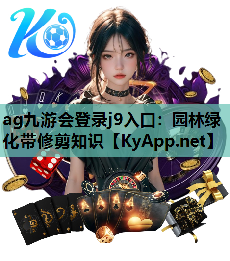 园林绿化带修剪知识