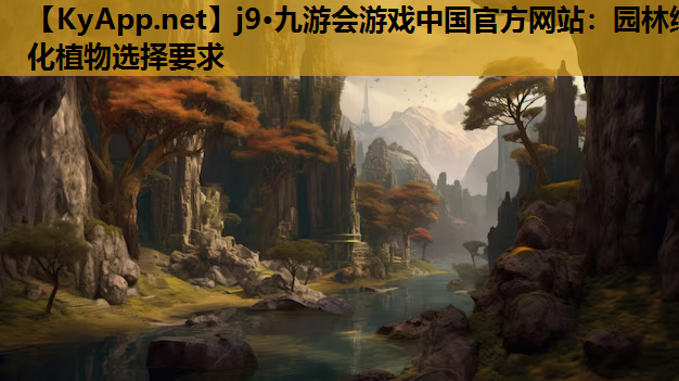 园林绿化植物选择要求