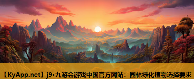 园林绿化植物选择要求