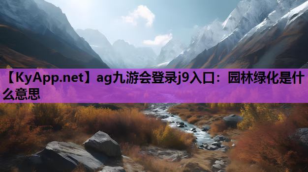 园林绿化是什么意思