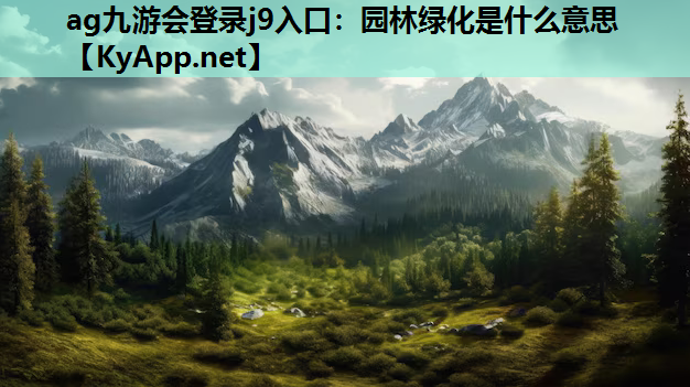 园林绿化是什么意思