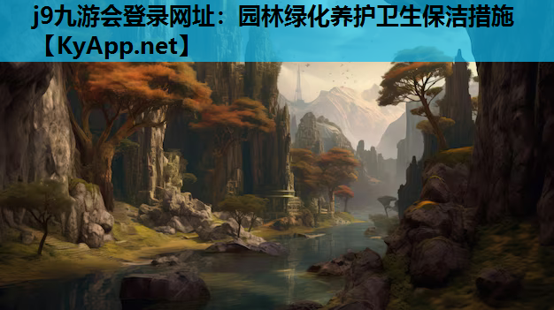 园林绿化养护卫生保洁措施