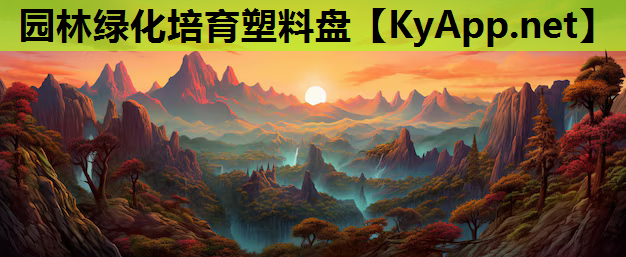 园林绿化培育塑料盘