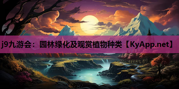 园林绿化及观赏植物种类