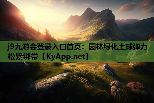 园林绿化土球弹力松紧绑带