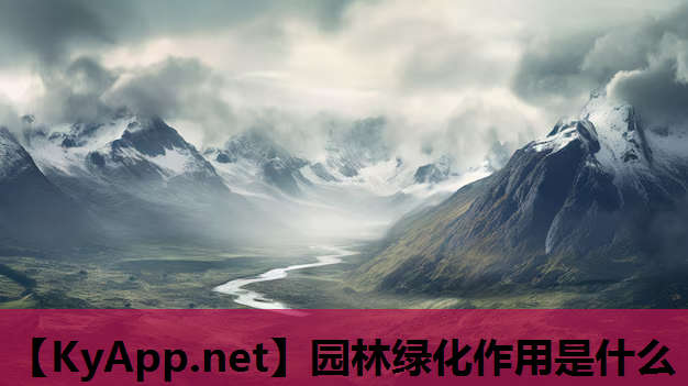 园林绿化作用是什么