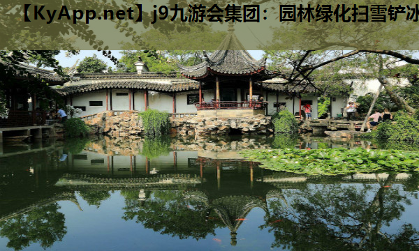 园林绿化扫雪铲冰