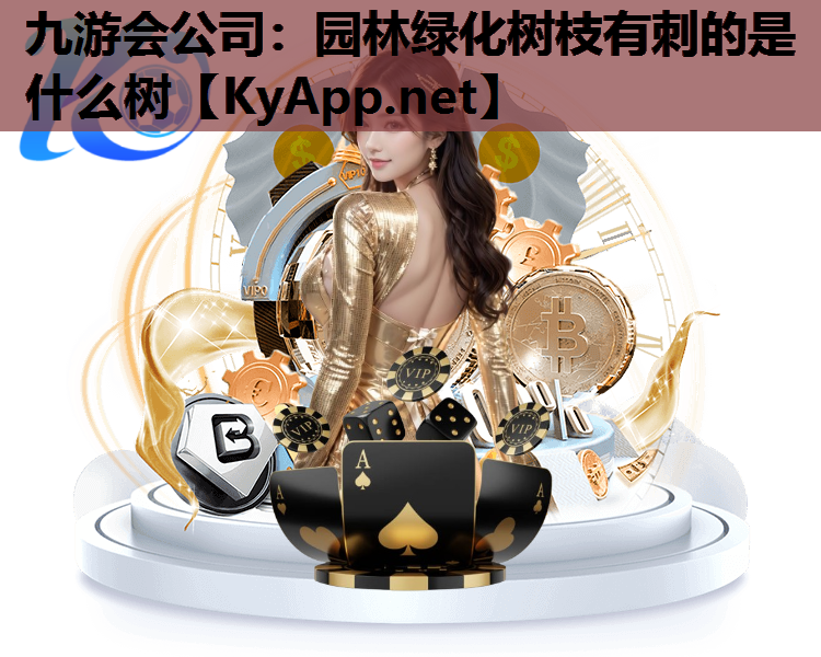 园林绿化树枝有刺的是什么树