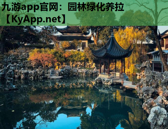 园林绿化养拉