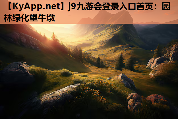 园林绿化望牛墩