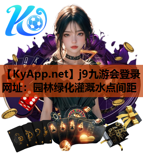 园林绿化灌溉水点间距