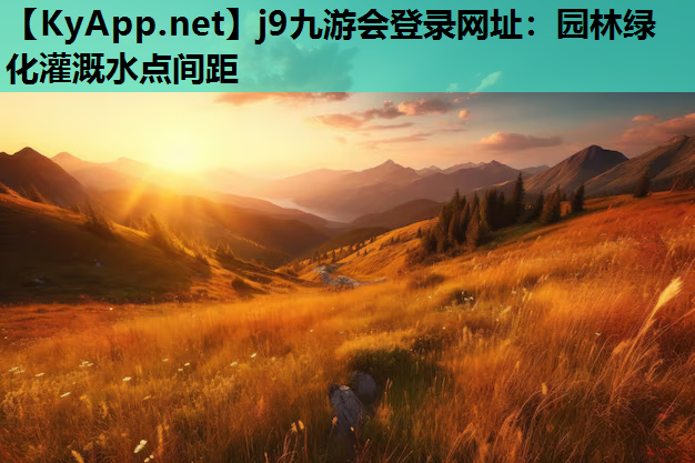 园林绿化灌溉水点间距