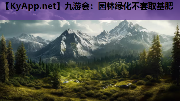 园林绿化不套取基肥