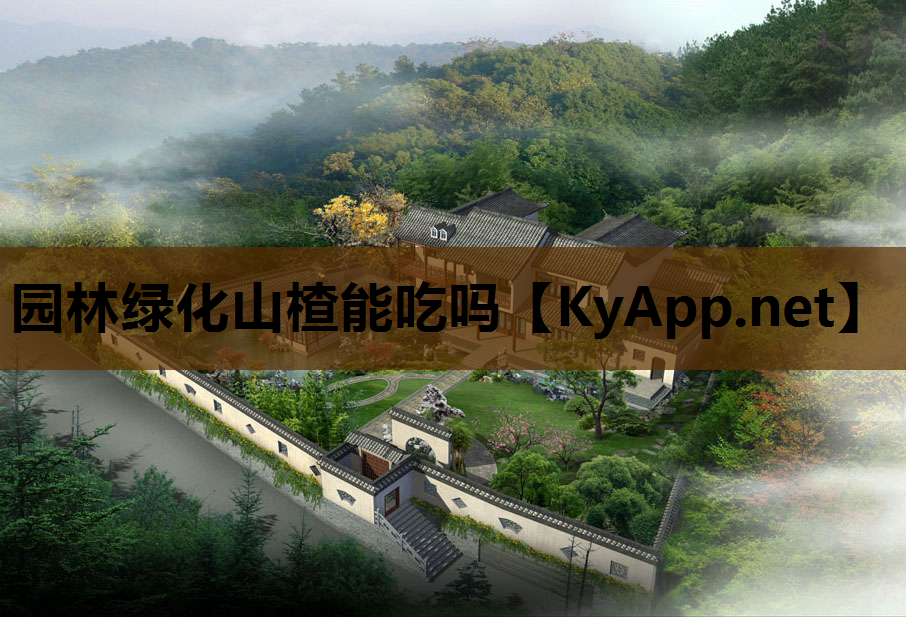 园林绿化山楂能吃吗