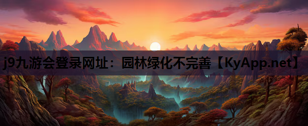 园林绿化不完善
