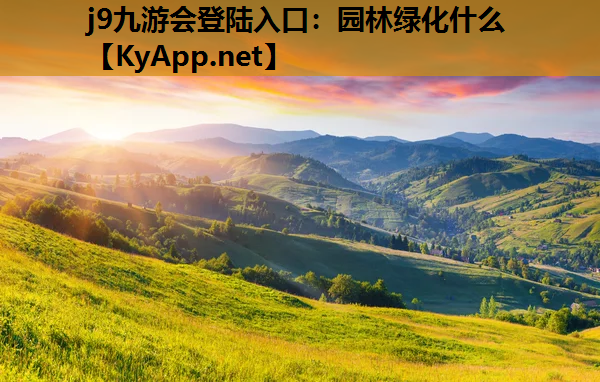 园林绿化什么