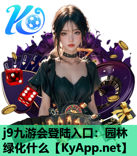 园林绿化什么
