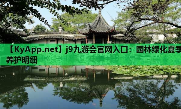 园林绿化夏季养护明细