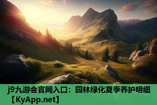 园林绿化夏季养护明细
