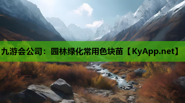 园林绿化常用色块苗
