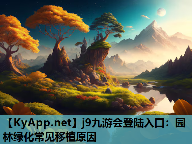 园林绿化常见移植原因