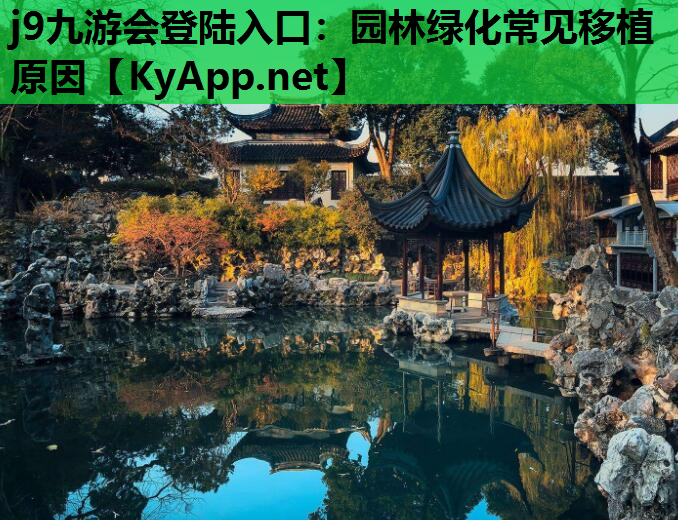 园林绿化常见移植原因