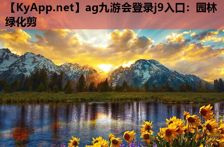 园林绿化剪