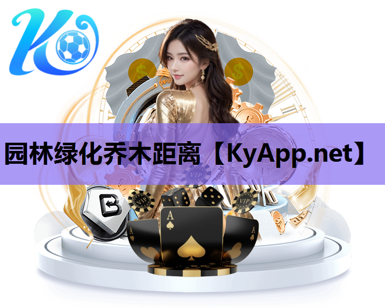 园林绿化乔木距离