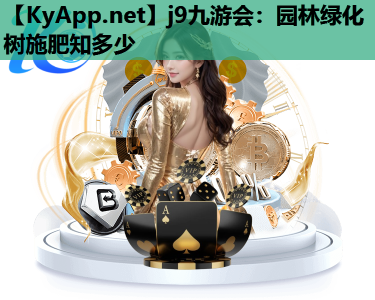 园林绿化树施肥知多少