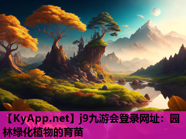 园林绿化植物的育苗