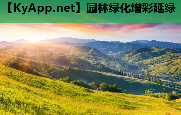 园林绿化增彩延绿
