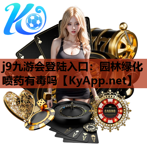 园林绿化喷药有毒吗