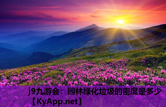 园林绿化垃圾的密度是多少