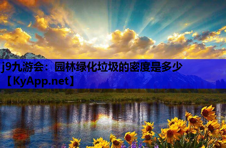 园林绿化垃圾的密度是多少