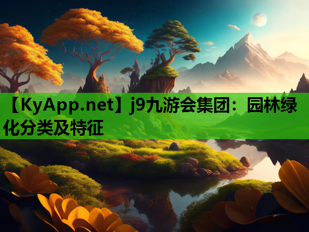 园林绿化分类及特征