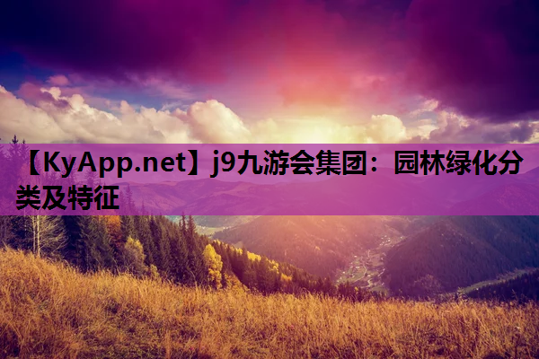园林绿化分类及特征
